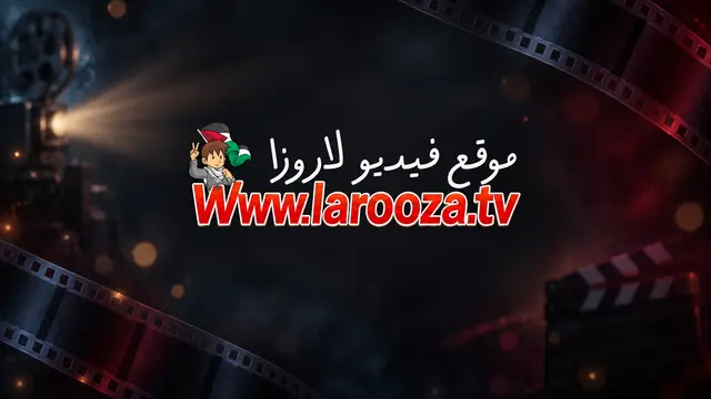 برنامج تحت الضغط الحلقة 4 الرابعة