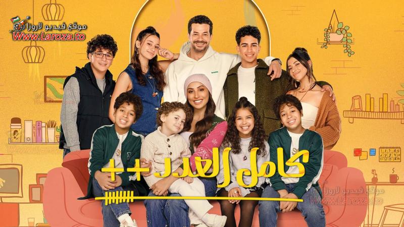 كامل العدد ++ - جميع المواسم