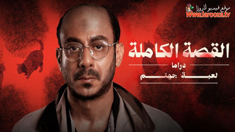 مسلسل القصة الكاملة دراما - لعبة جهنم الحلقة 1 الاولي
