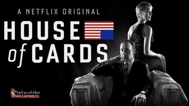 مسلسل House of Cards الموسم الثاني الحلقة 1 الاولي مترجمة (مشاهدة عائلية)
